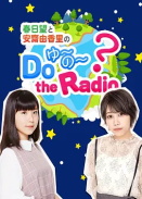 ͰիDo YU~NO~ the Radio ջ