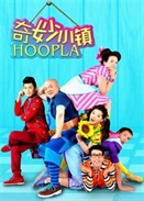 С Hoopla Doopla!