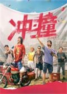 冲·撞
