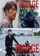 TOKAGE ⷸѲ