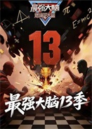 ��ǿ���Ե�13��